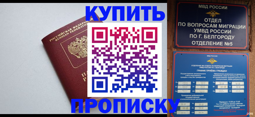 прописка регистрация в Лабинске
