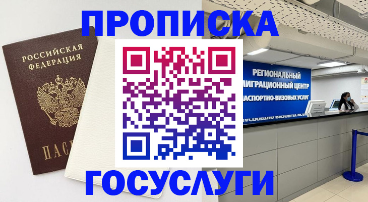временная регистрация в Лабинске